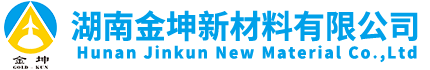 湖南金坤新材料有限公司