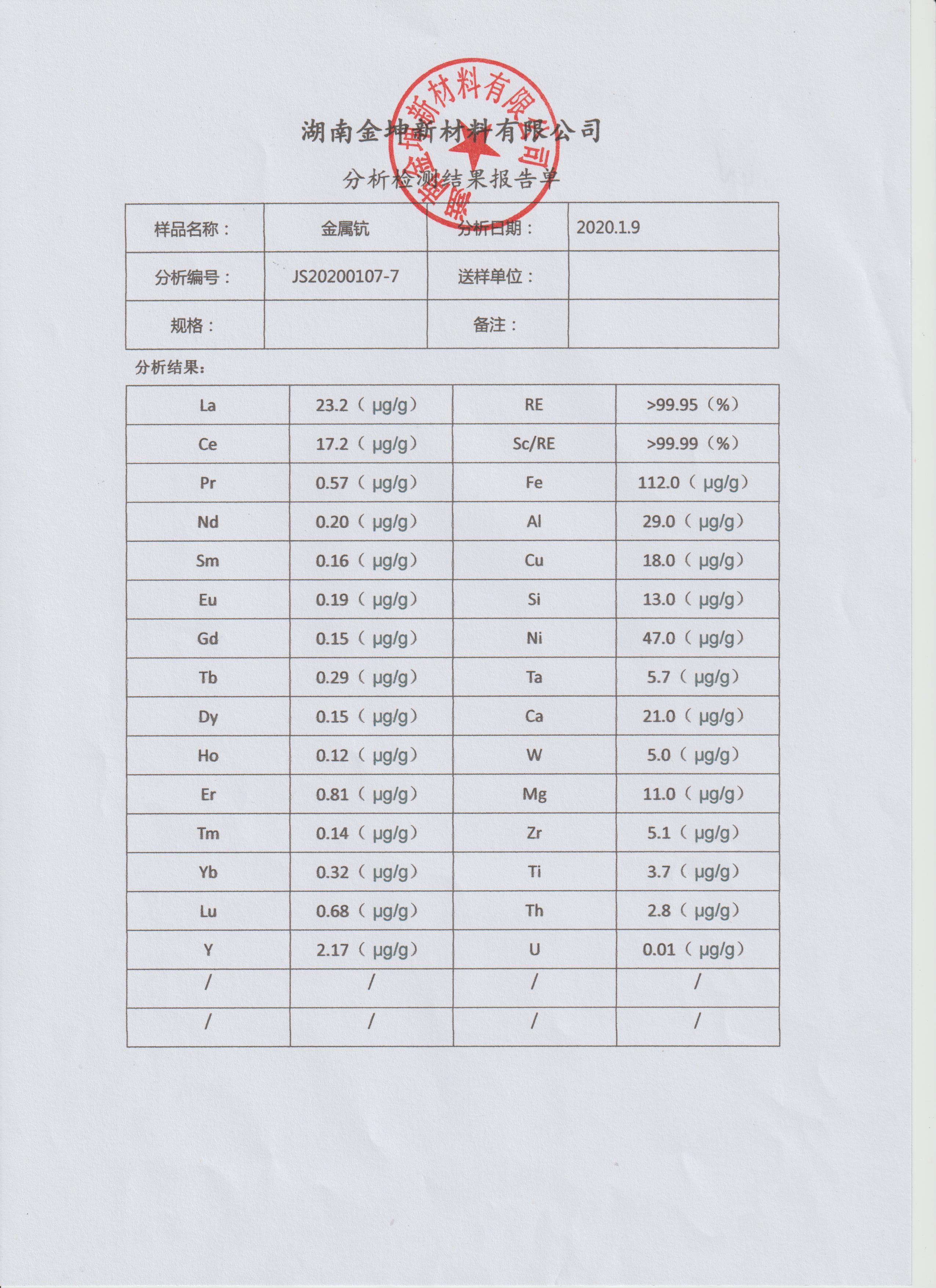 二次蒸馏钪（4N）分析检测结果报告单-20200107